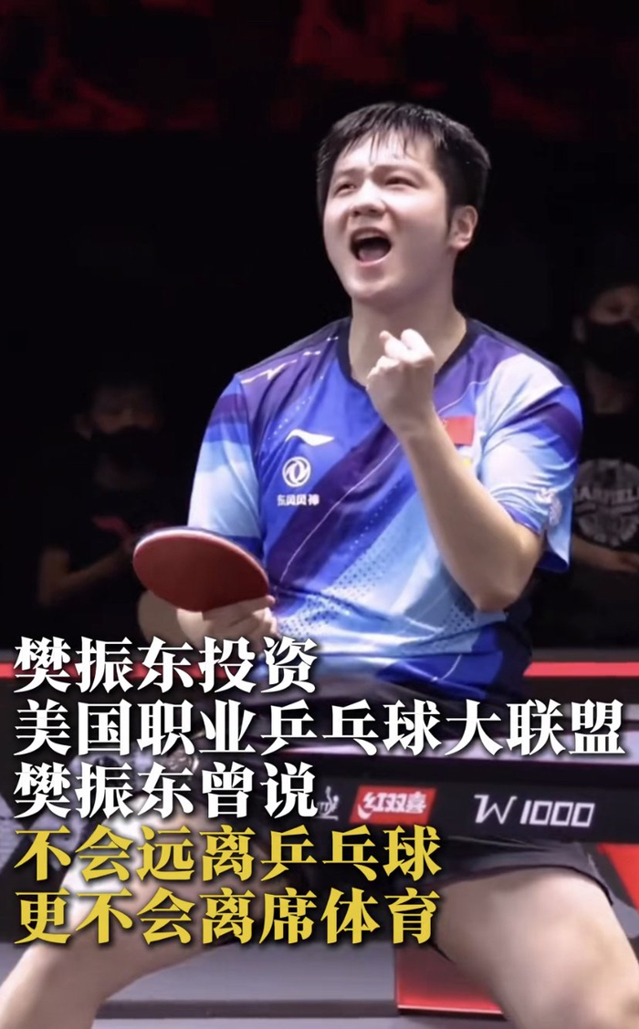 樊振东德甲收官战后布局MLTT联赛，转型投资人引
