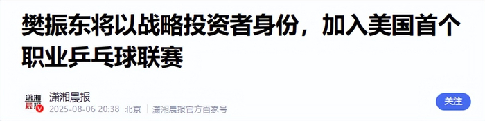 樊振东德甲收官战后布局MLTT联赛，转型投资人引